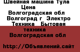 Швейная машина Тула › Цена ­ 3 000 - Волгоградская обл., Волгоград г. Электро-Техника » Бытовая техника   . Волгоградская обл.